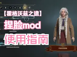 Download Video: 【霍格沃兹之遗】保姆级MOD捏脸教程