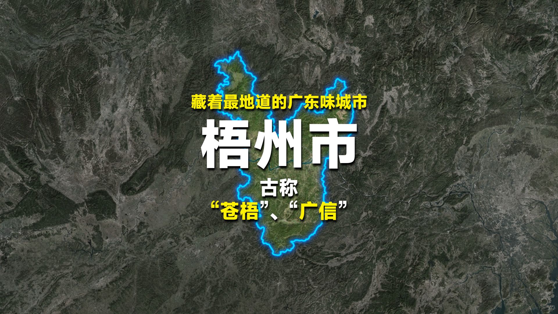 这座城市却处处藏着最地道的广东味,“两广咽喉”梧州市.哔哩哔哩bilibili