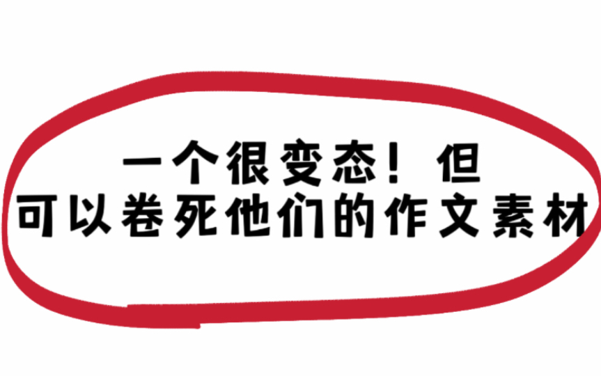 耗时三天,我整理了你高中三年都用不烂的作文素材,偷偷看不告诉你同学,卷飞他们~哔哩哔哩bilibili