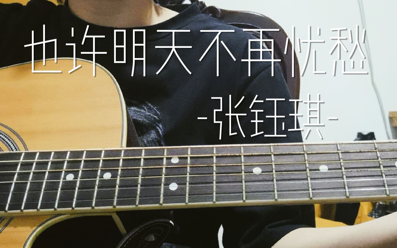 也许明天不再忧愁 | 张钰琪 | 吉他翻唱 | cover by l | 张甜甜失踪的