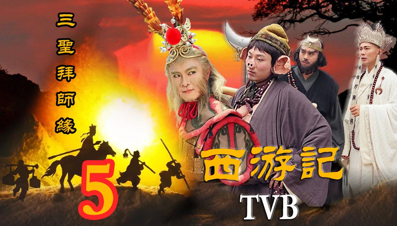 tvb西游记粤语版图片
