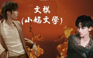 Download Video: 文祺