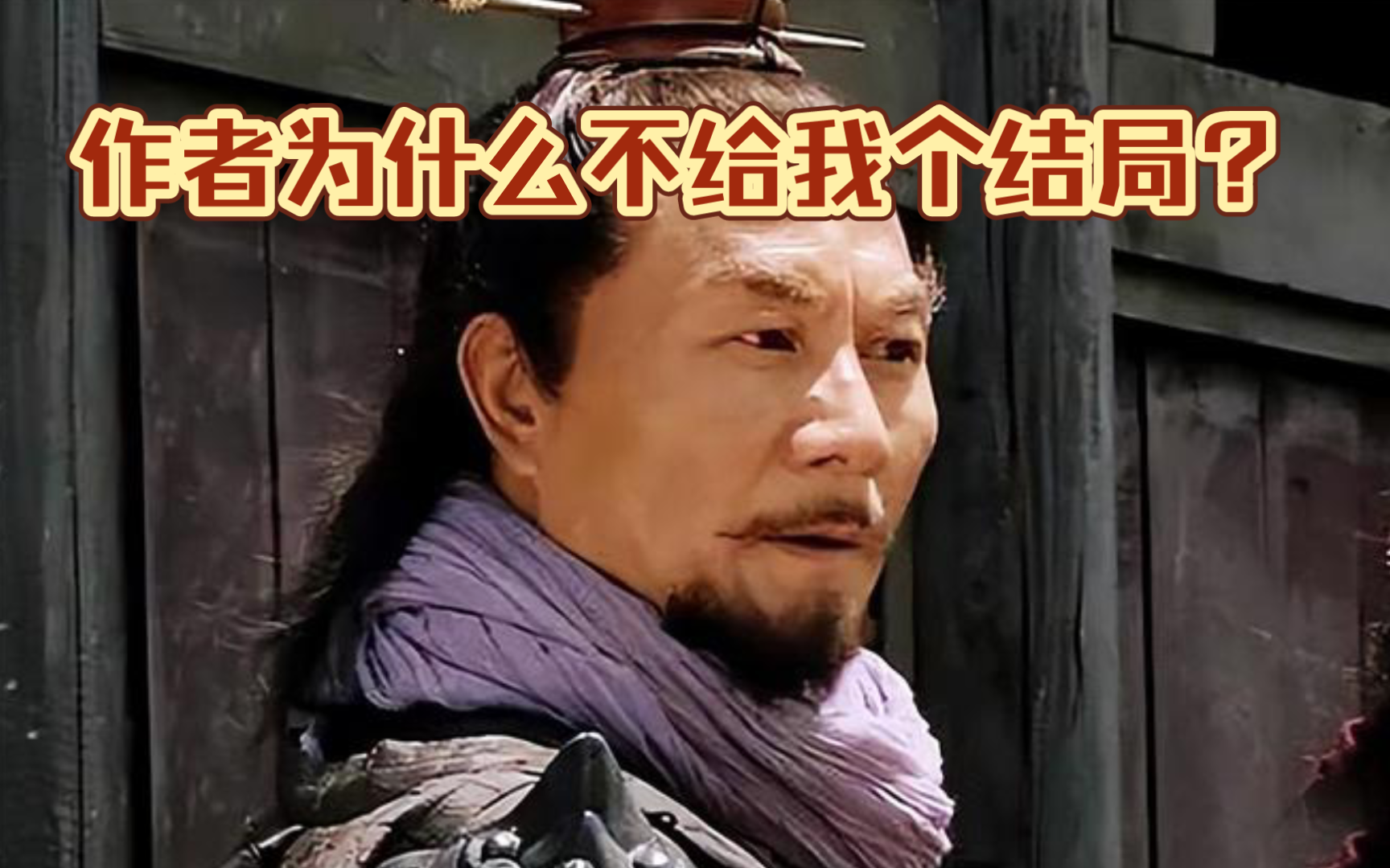 【虚假的栾廷玉之死】vs【真正的栾廷玉之死】