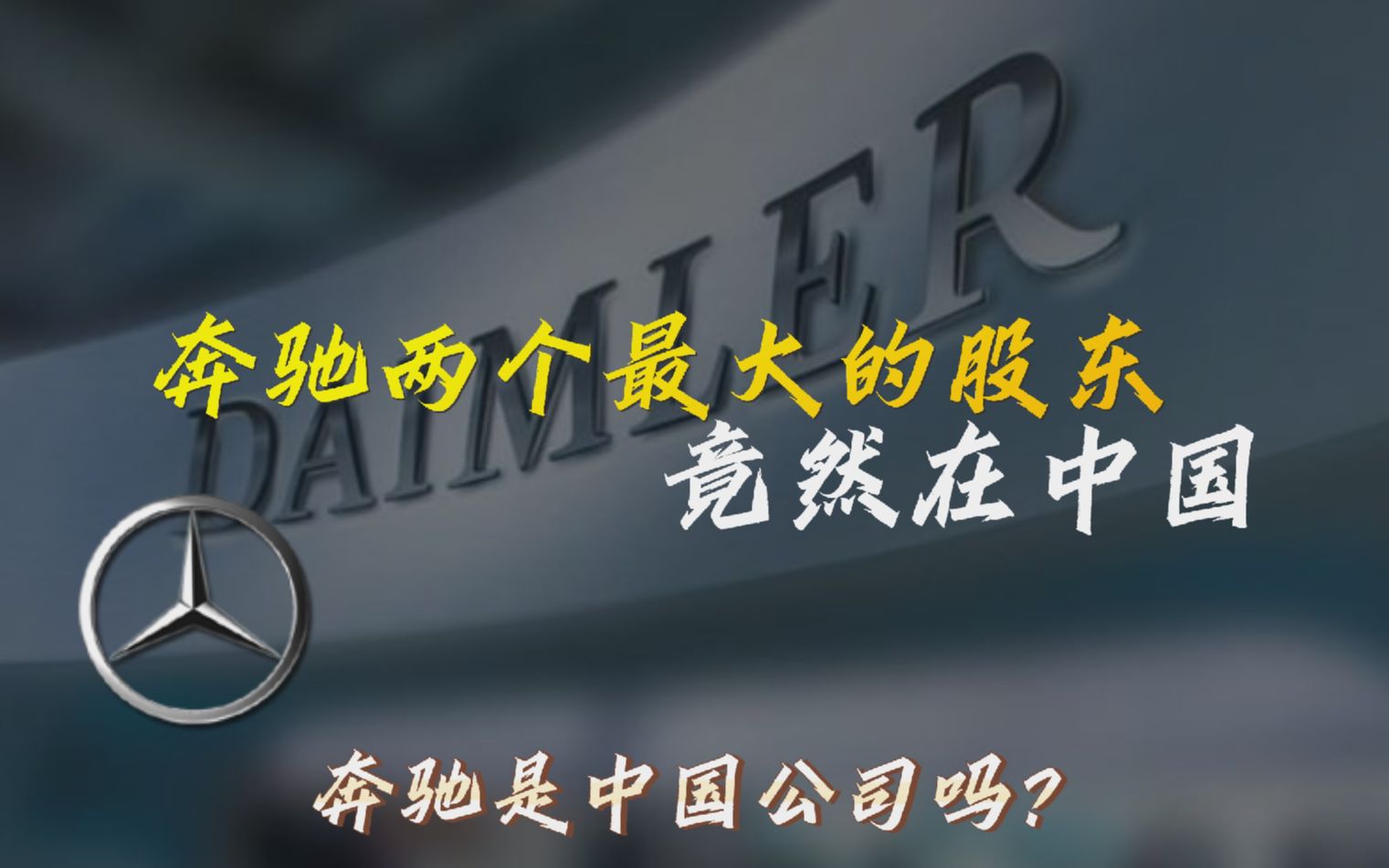 奔驰最大的两个股东全在中国,它算不算中国公司?答案出人意料!哔哩哔哩bilibili