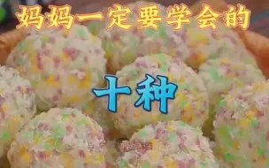 Download Video: 妈妈一定要学会的十种小零食做法 香甜好吃看一遍就会#小零食 #美食教程 #快手美食