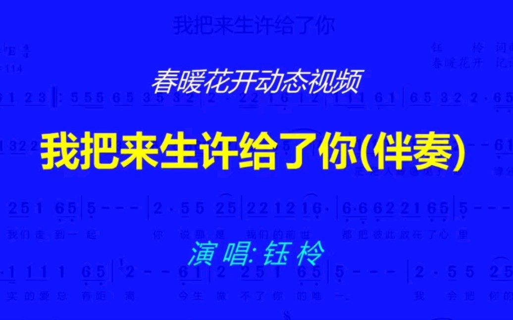 [图]《我把来生许给了你》动态谱最新视频上线，求关注！