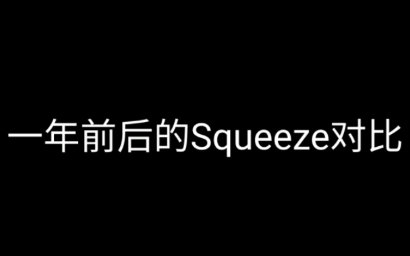 一年前后的Squeeze对比哔哩哔哩bilibili