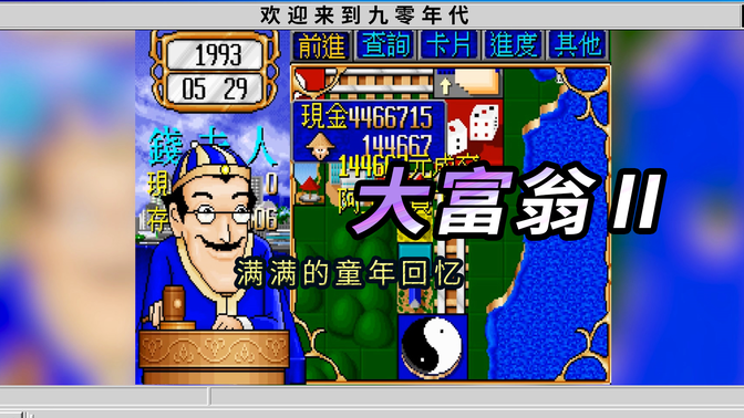 [dos游戏] 大富翁2,孙小美,钱夫人,阿土仔,童年回忆老铁们.