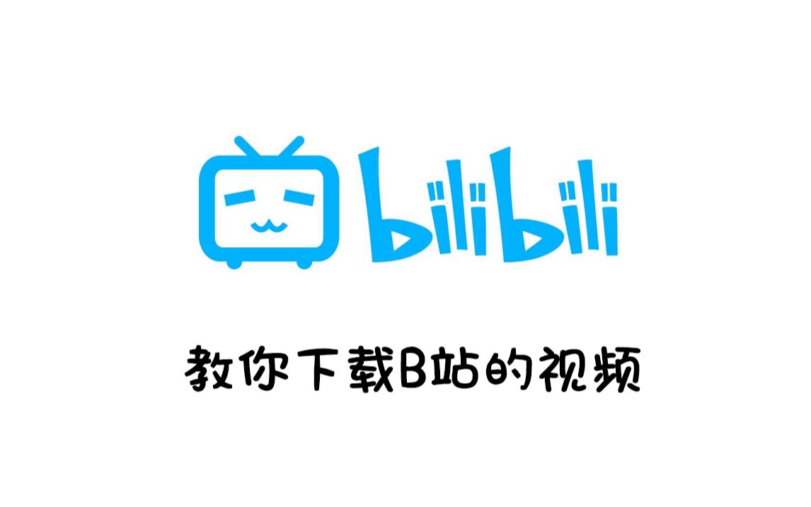 手把手教你下载B站的视频哔哩哔哩bilibili