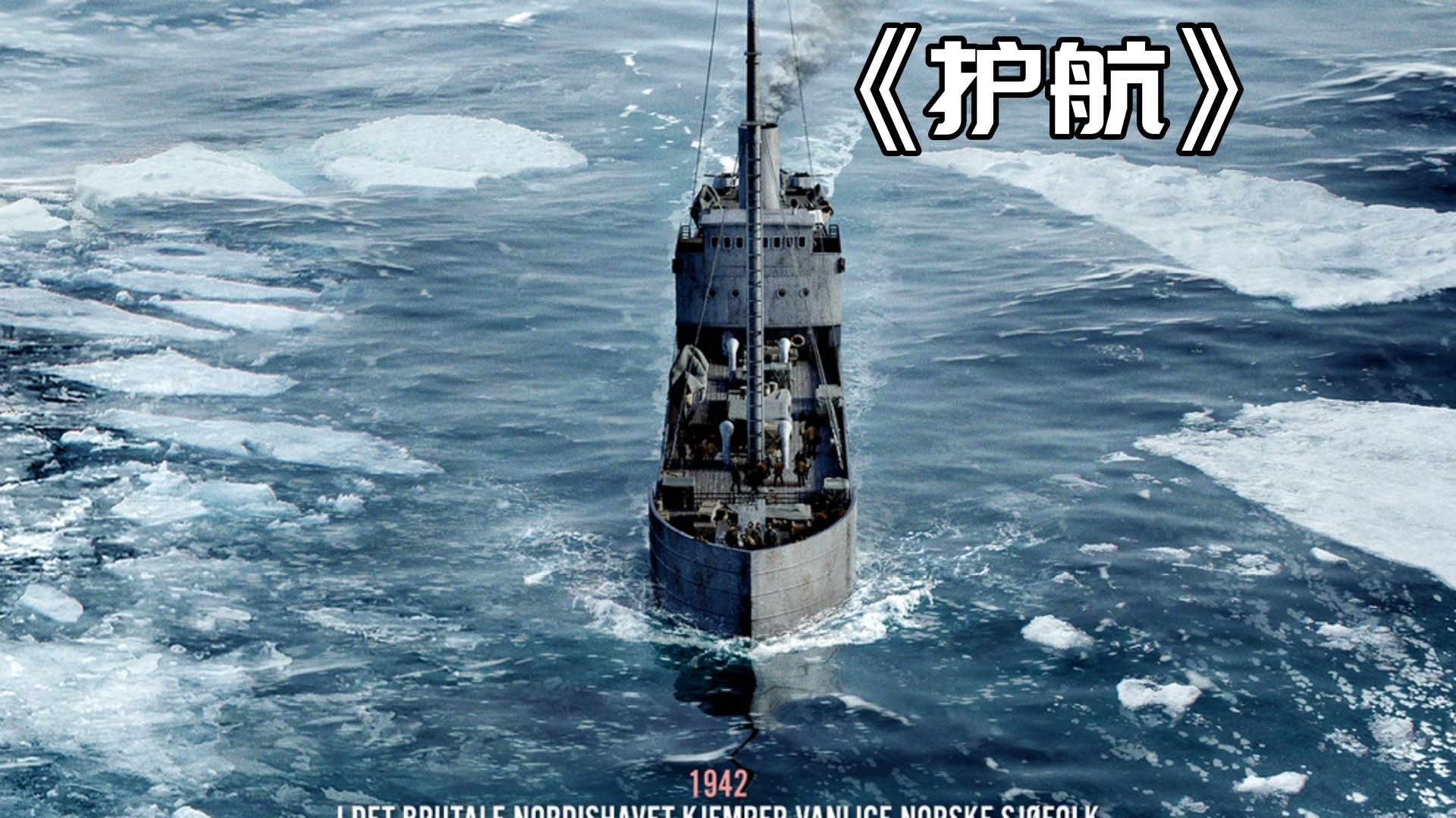 《护航》二战盟军在北冰洋最严重的一次误判