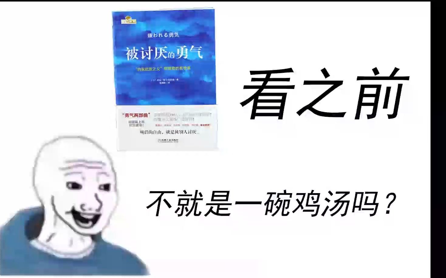 [图]【被讨厌的勇气】看之前VS看之后