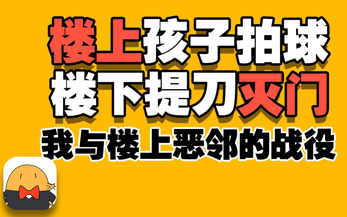 [图]楼上孩子拍球 楼下提刀灭门 我曾经与楼上恶邻的战争 河南楼上噪音扰民惨案