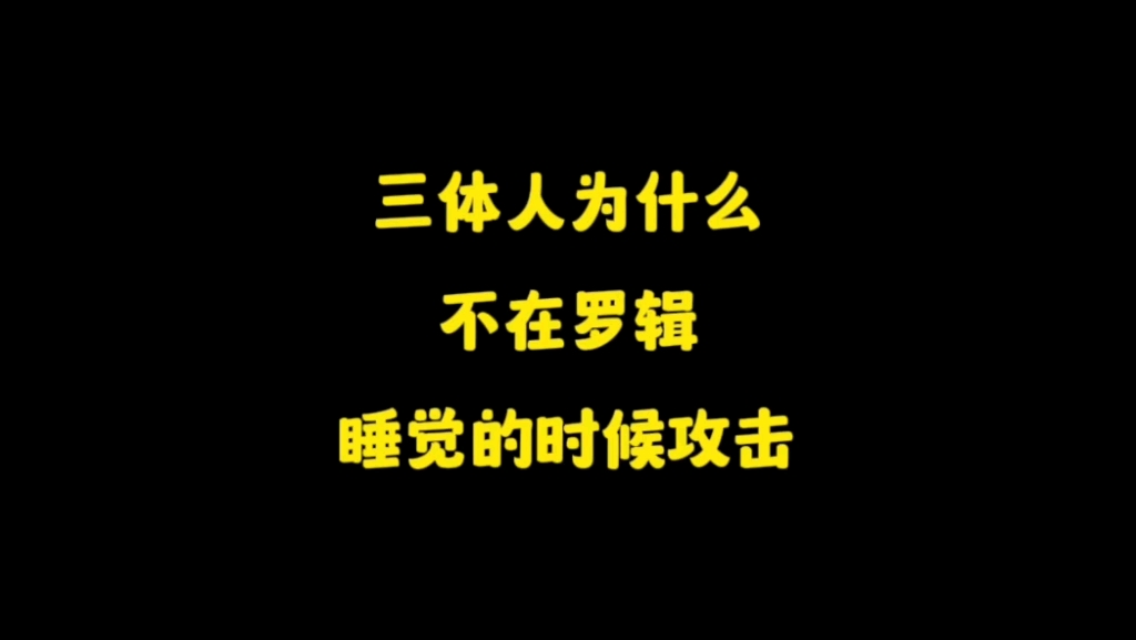 [图]三体人为什么不在罗辑睡觉的时候攻击，担心罗辑有起床气吗，哈哈