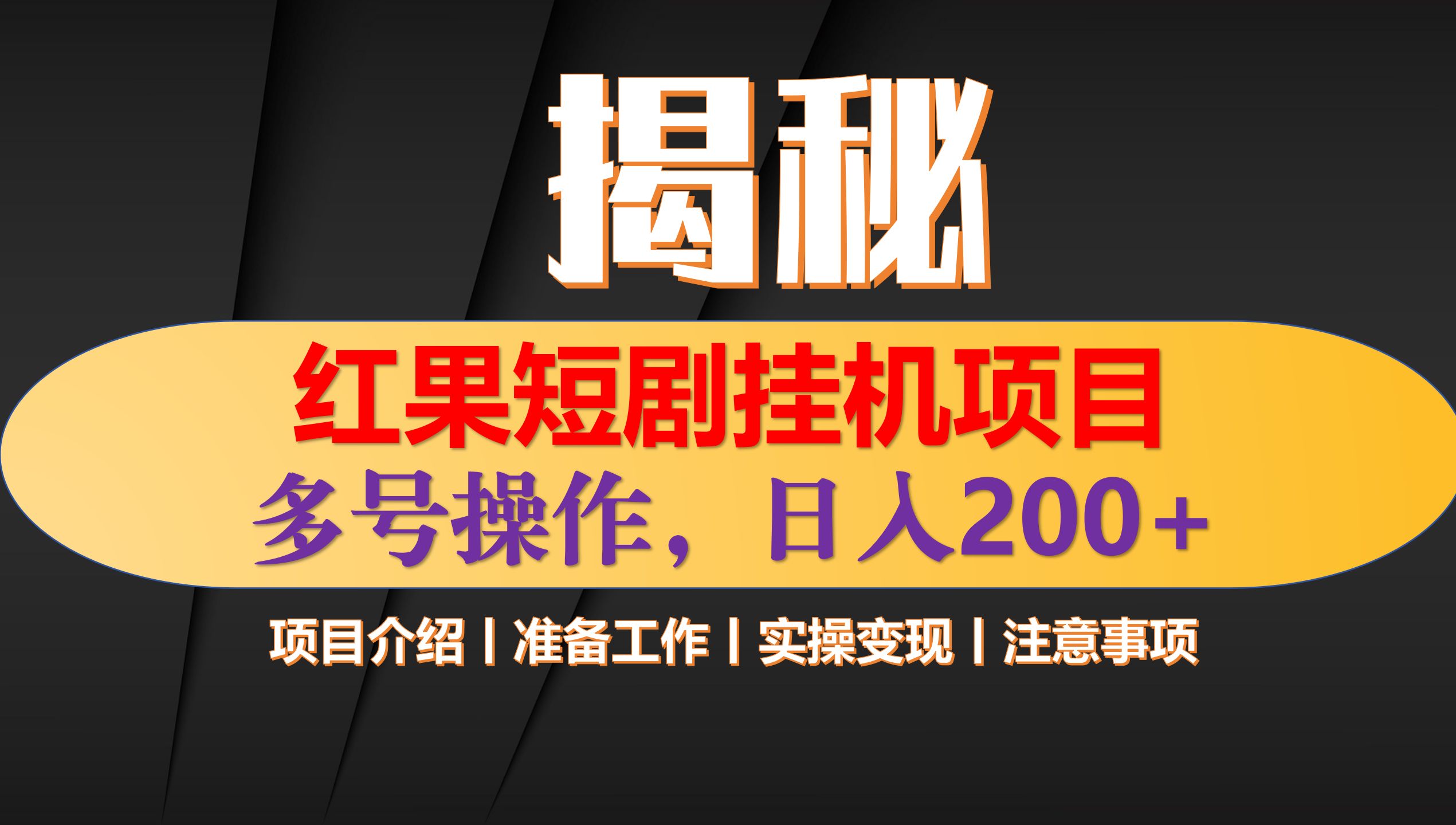 [图]【最新揭秘】红果短剧群自动挂机养号黑科，单日单号稳定低保30+，以及养号养权重，保姆级详细教程