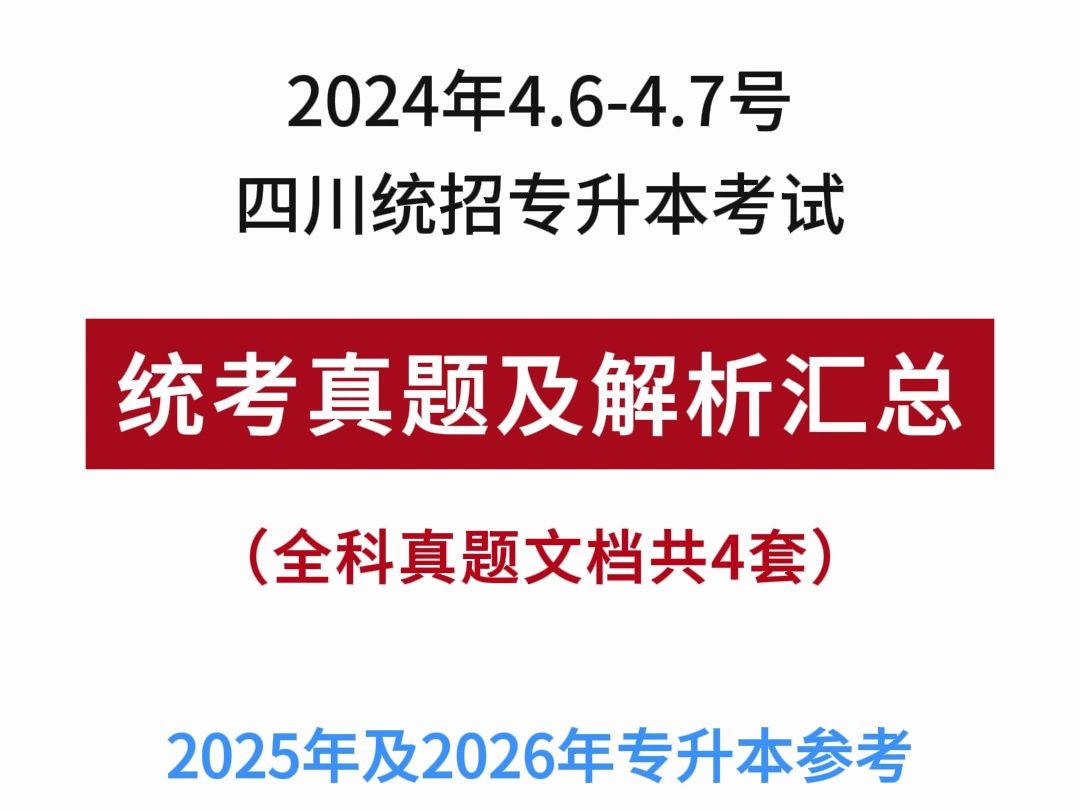 不用找了!四川专升本统考真题全科汇总(答案有)哔哩哔哩bilibili