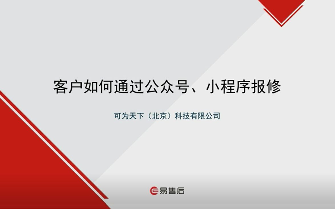 【易售后】售后服务管理系统客户如何通过公众号、小程序报修哔哩哔哩bilibili