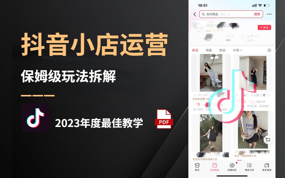 [图]2023-抖音小店官方完整开店教学！从新手开店到爆款店铺，零基础入门小店运营教程！纯干货，无私分享，电商创业|抖店运营|开网店