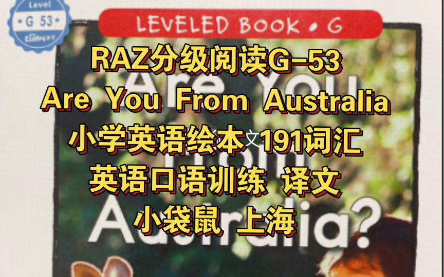 RAZ分级阅读G53 Are You From Australia 小学英语绘本 191词汇 累积 英语口语训练 译文 小袋鼠 上海哔哩哔哩bilibili