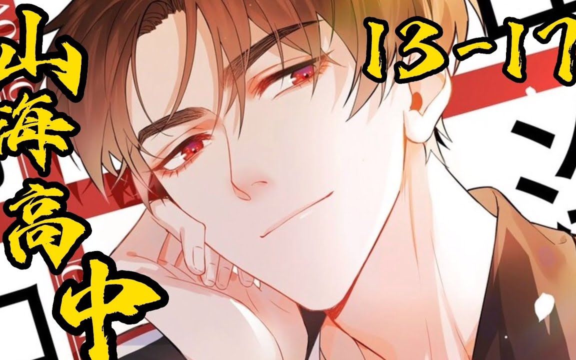 《山海高中》 第13-17集 校霸的真身怎么说, 有点帅?