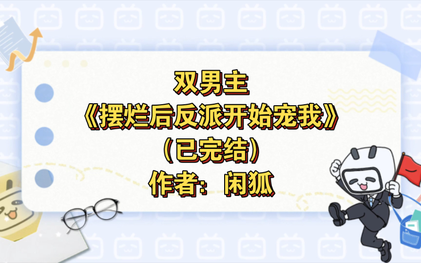 [图]双男主《摆烂后反派开始宠我》已完结 作者：闲狐，主受 宫廷侯爵 甜文 穿书 轻松 炮灰【推文】晋江