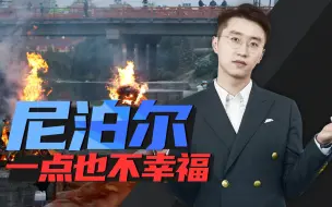 Télécharger la video: 消化一下：“迷你印度”尼泊尔，为什么不是“幸福国家”？