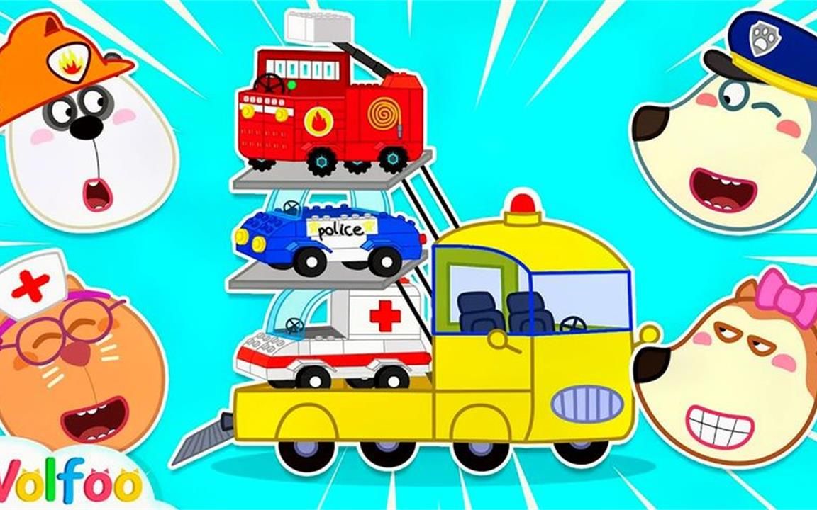 沃尔夫动画:沃尔夫组建救援小队,警车消防车救护车大pk,哪个最厉害?