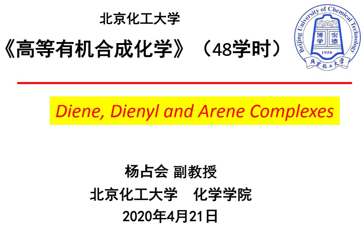 [图]高等有机合成化学第11次课-2（北京化工大学研究生课程）