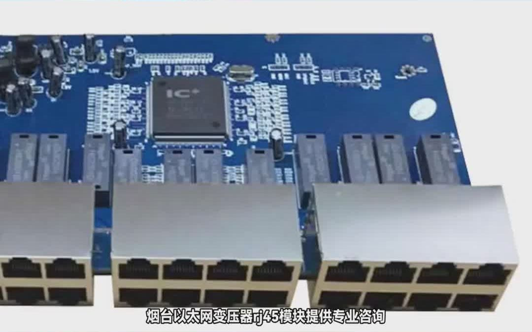 烟台 以太网变压器 rj45模块 提供专业咨询哔哩哔哩bilibili