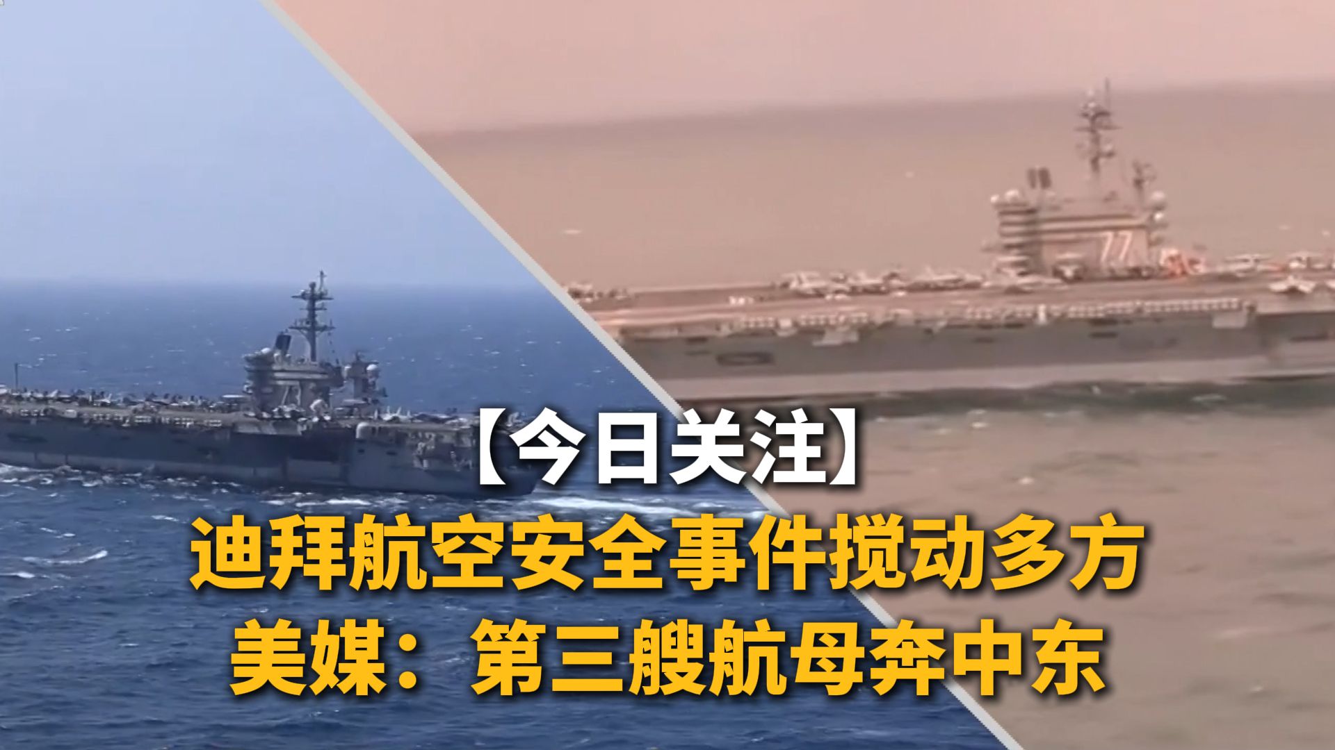 今日关注 | 迪拜航空安全事件搅动多方美媒：第三艘航母奔中东