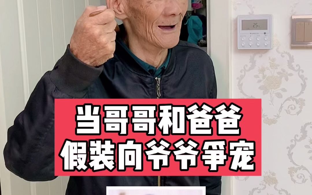 [图]当我爸爸假装向爷爷争宠