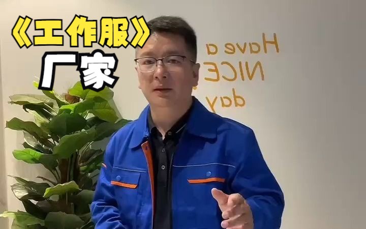 工作服厂家专业来图来样加工定制企事业单位工装厂服劳保服.哔哩哔哩bilibili