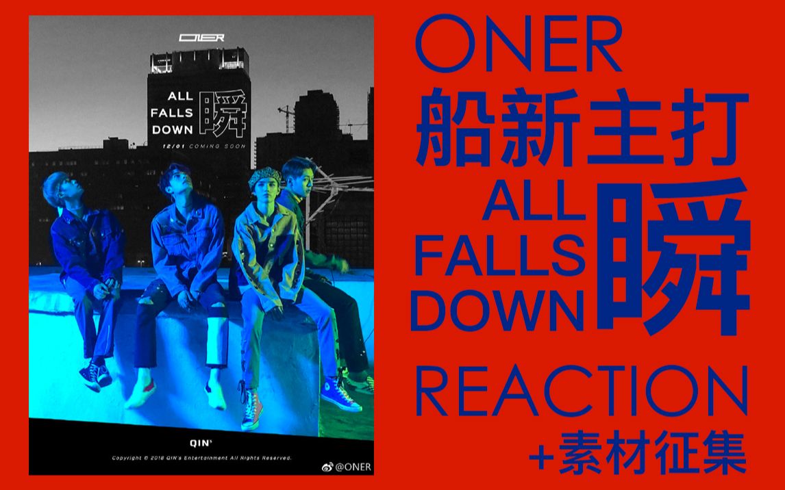 [图]【小A】ONER新主打《瞬 All Falls Down》反应+素材征集！！