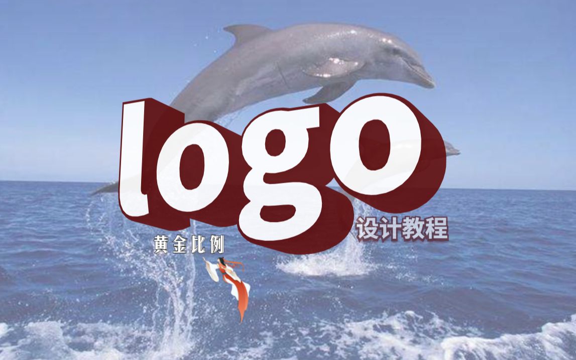 【LOGO设计】黄金比例法则设计的LOGO实战教学视频哔哩哔哩bilibili