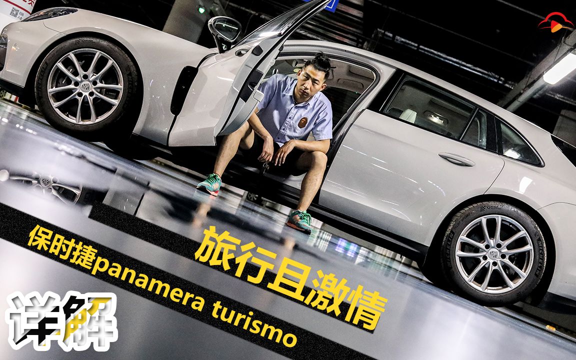 旅行且激情,详解保时捷Panamera Turismo哔哩哔哩bilibili