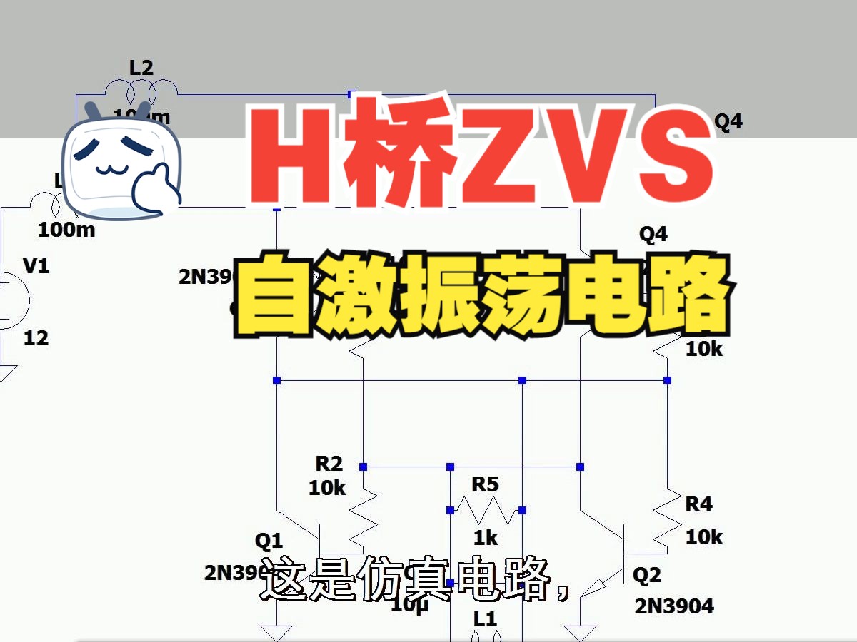 H桥ZVS自激振荡电路哔哩哔哩bilibili