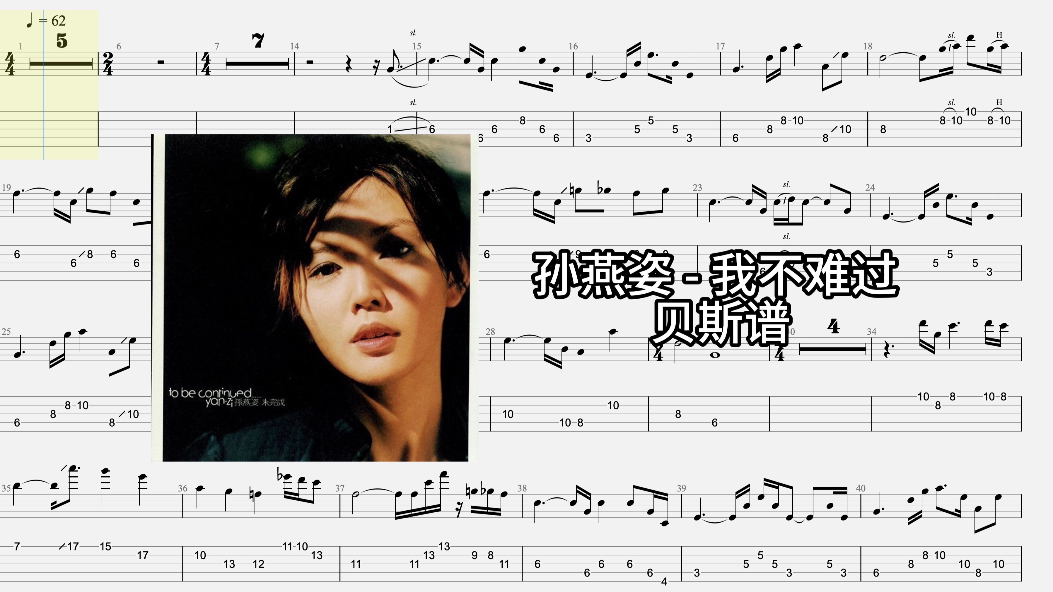 「bass tab」孙燕姿