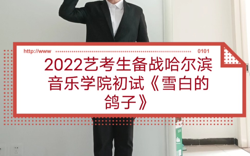 2022艺考生备战哈尔滨音乐学院初试,快考试了大神们轻点喷,这是第一次跟着伴奏唱~哔哩哔哩bilibili