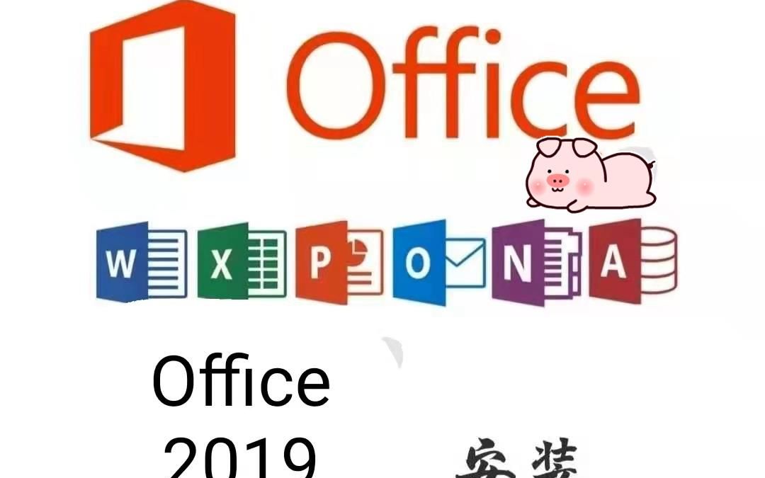 office2019的激活方法【看评论】office2019怎么永久激活office 2019中文官方下载哔哩哔哩bilibili