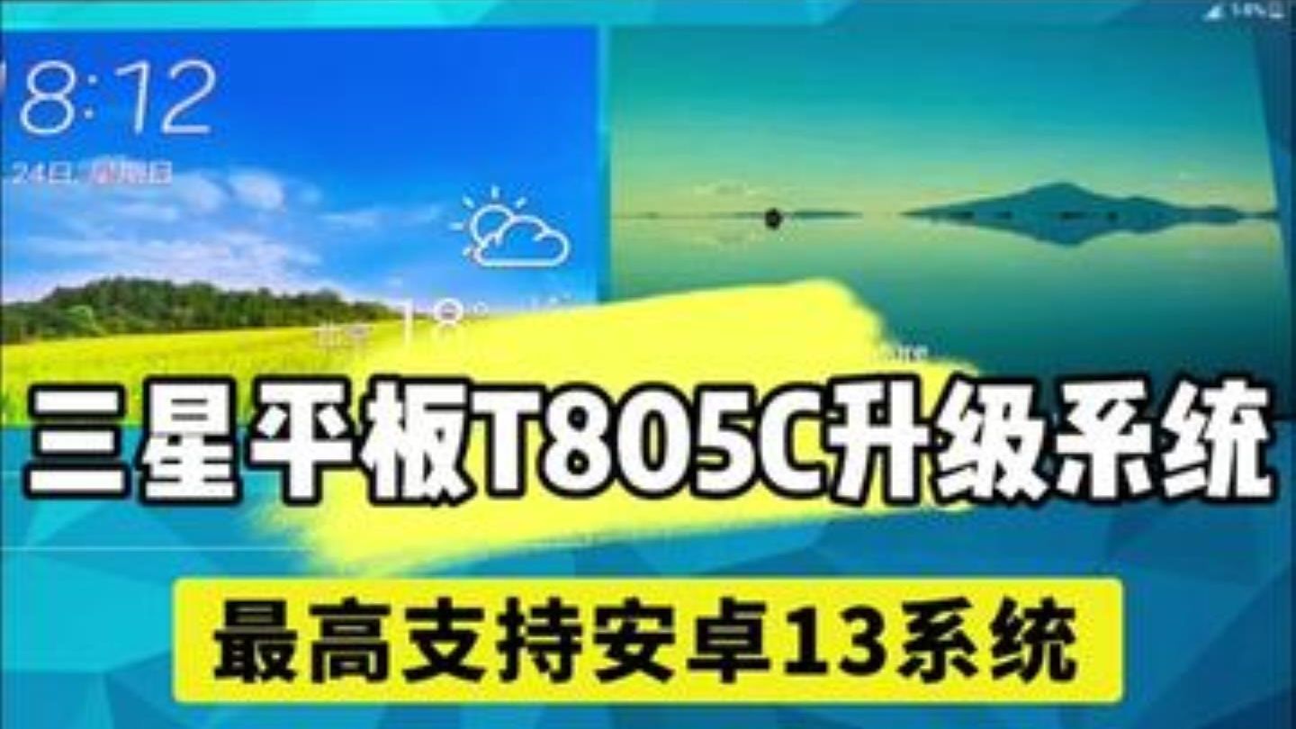 让10年前的老平板复活!三星Tab S 强刷安卓13全记录! T805C升级安卓13系统 .....
