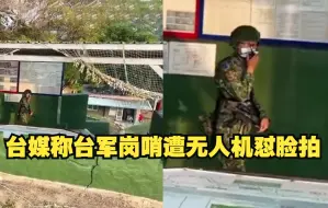 Download Video: 台媒称台军岗哨遭无人机怼脸拍 士兵急忙打电话