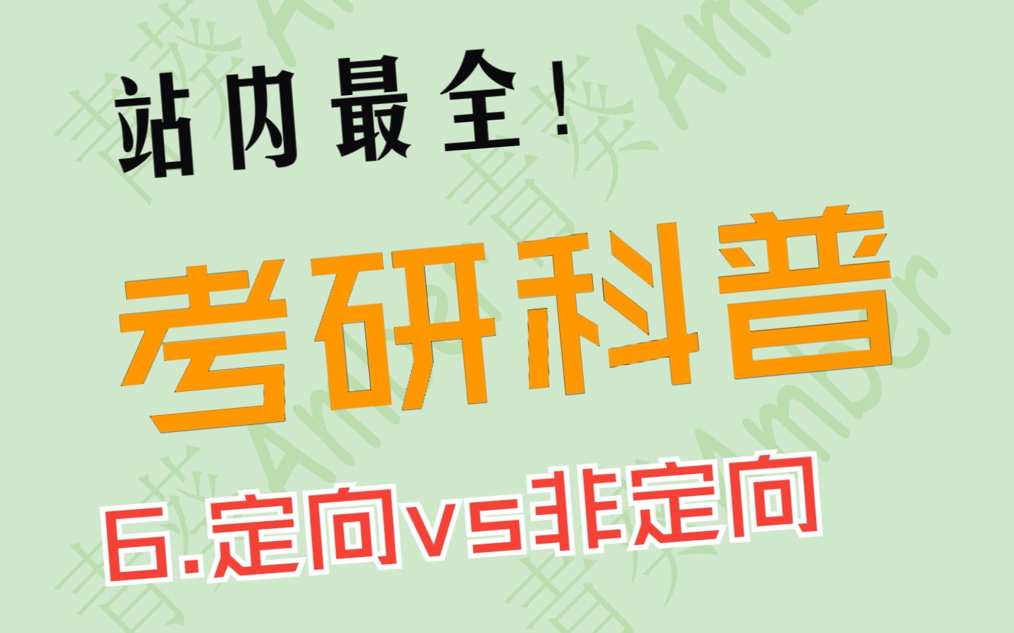 【24考研】新手必看 快速上手【常识篇】6.定向vs非定向——录取类别&考试方式 史上最全考研常识|科普介绍系列哔哩哔哩bilibili