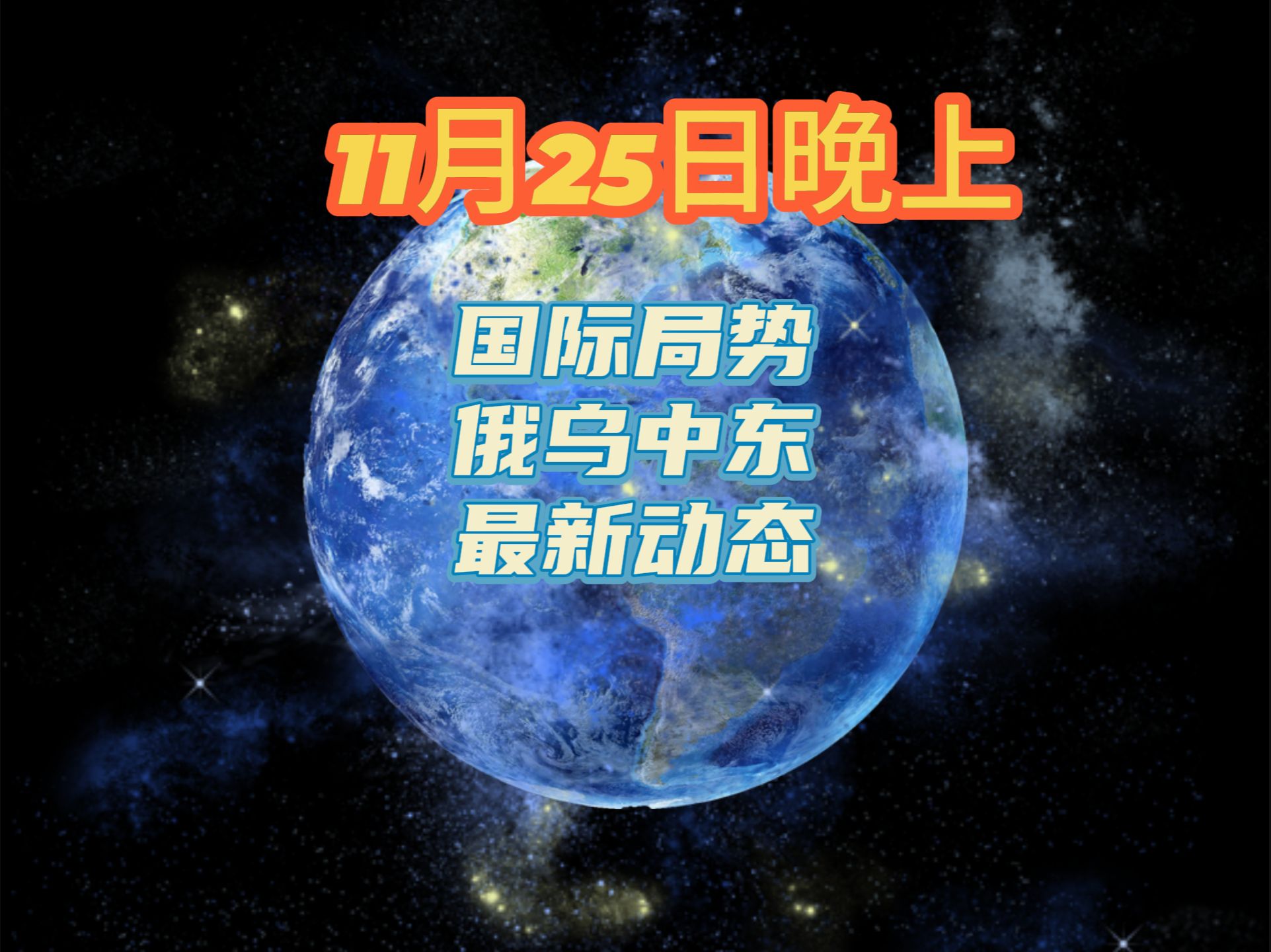 11月25日(晚上)以色列原则上同意黎以停火协议哔哩哔哩bilibili