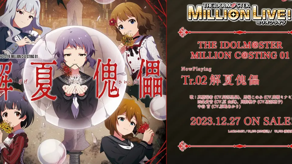 THE IDOLM@STER MILLION C@STING 01 解夏傀儡試聴動画