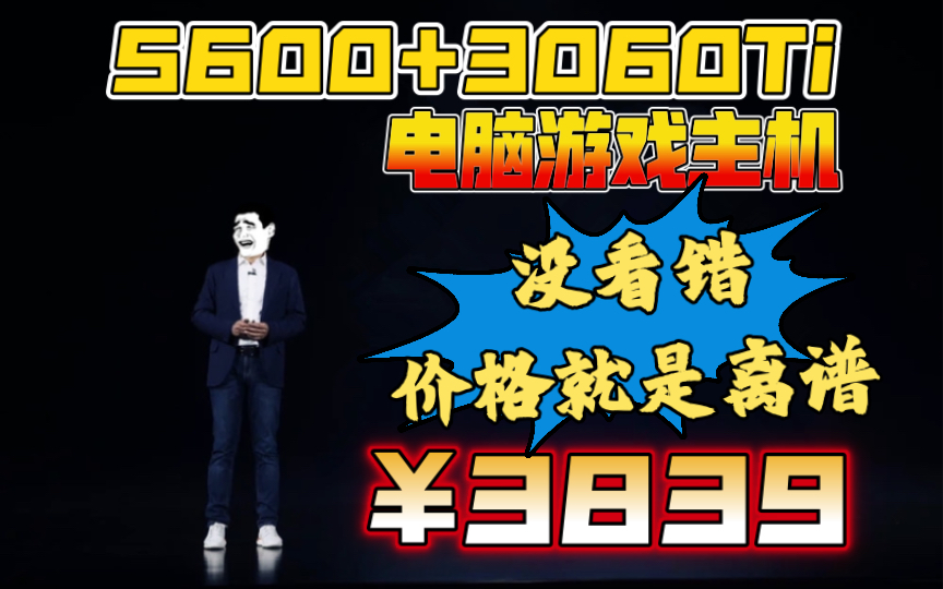 3839!强到离谱没朋友 5600+RTX3060Ti电脑游戏主机哔哩哔哩bilibili