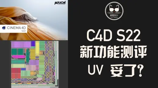 新UV系统是“洗心革面”还是“本性难移”？C4D S22新功能测评！