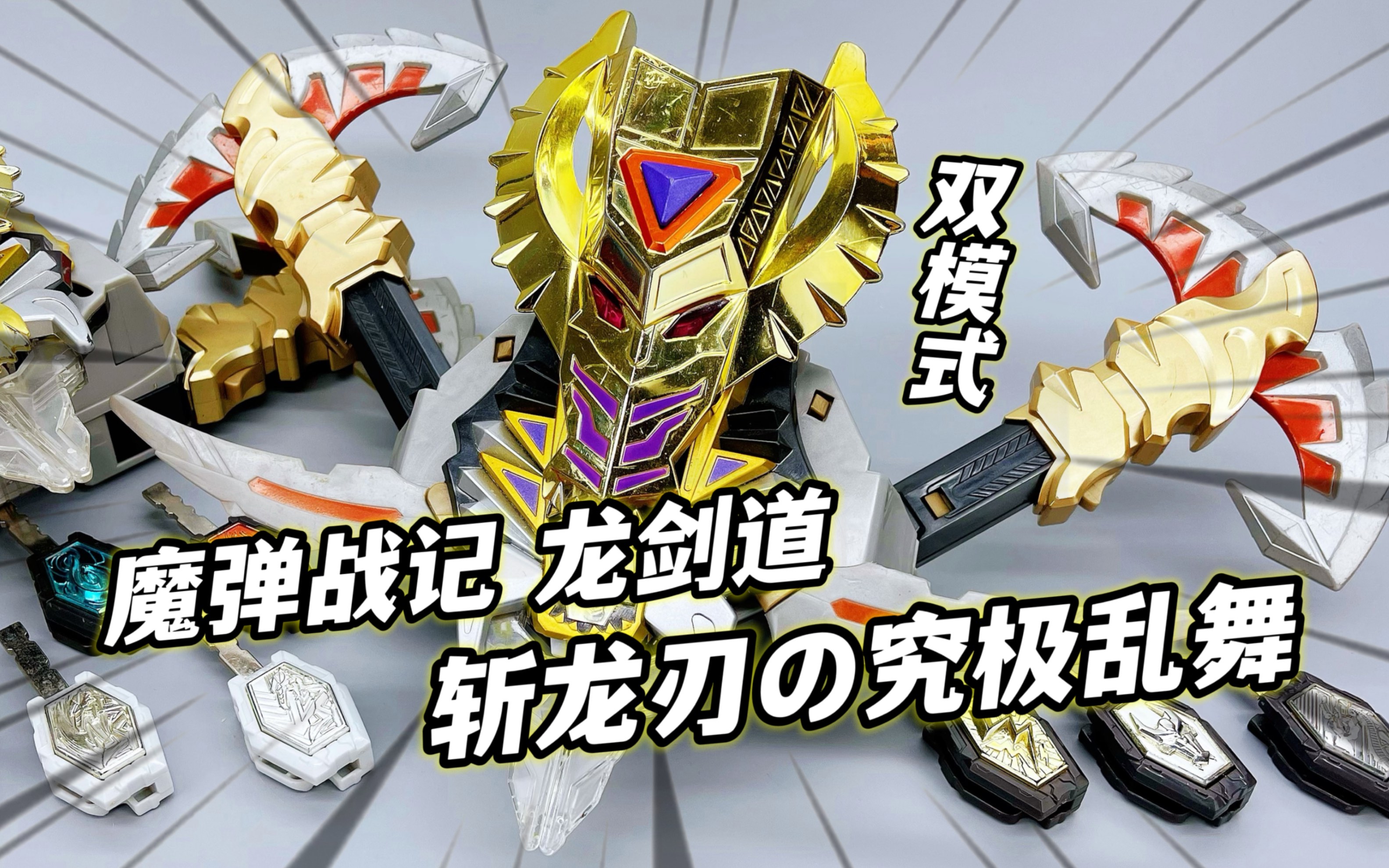 活动  双形态 太帅了!魔弹战记龙剑道 斩龙刃 大鹏评测