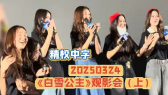 【中字NamtanFilm】20250324 白雪公主观影会（上）SFxNamtanFilmCiizeEarn