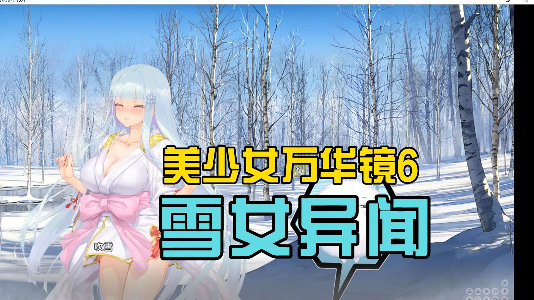 [图][PC游戏][美少女万华镜6：雪女汉化版+全CG存档][4月新作/ADV/7.36GB]