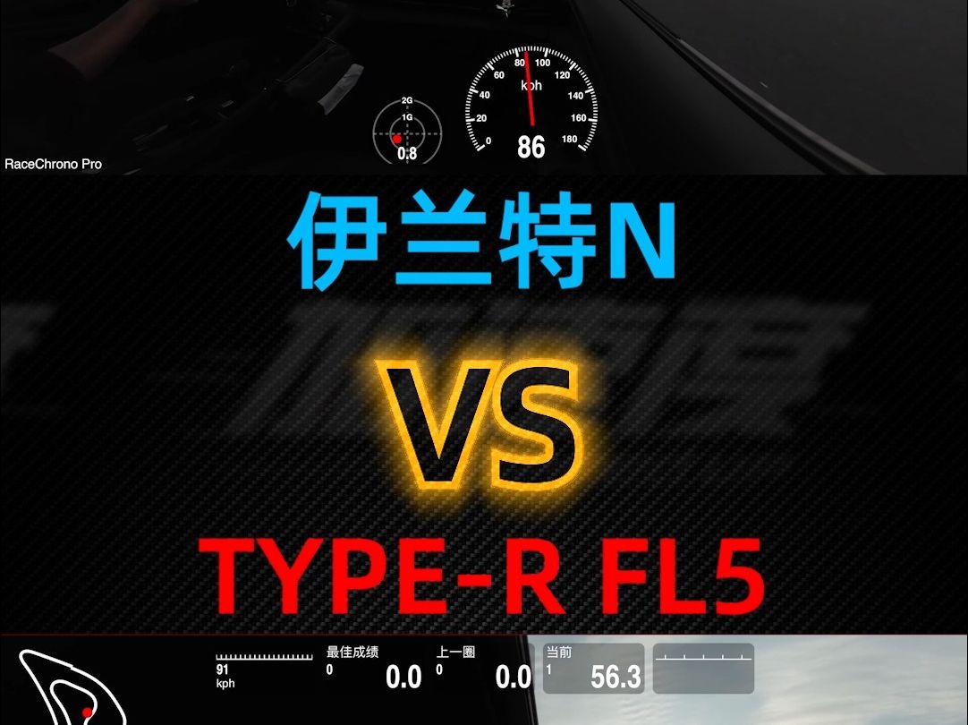 本田type-r(fl5)vs 现代伊兰特n