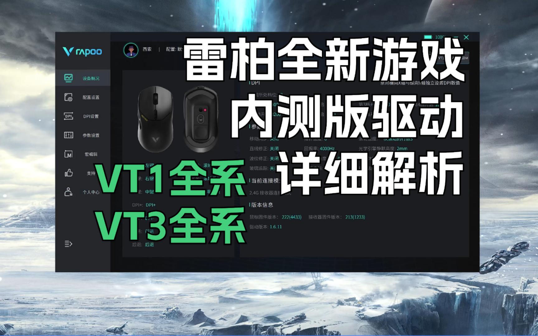 重磅更新!雷柏VT1全系VT3全系最新游戏驱动!哔哩哔哩bilibili